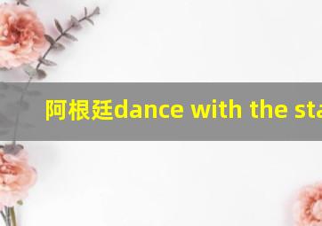 阿根廷dance with the stars